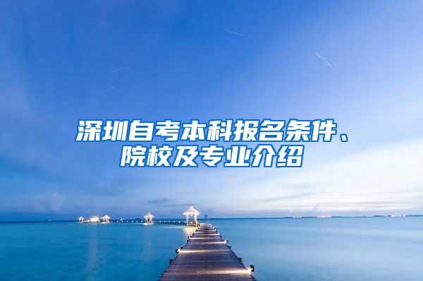 深圳自考本科报名条件、院校及专业介绍