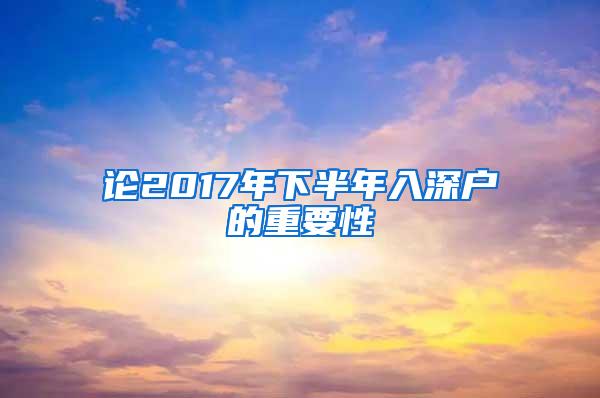 论2017年下半年入深户的重要性