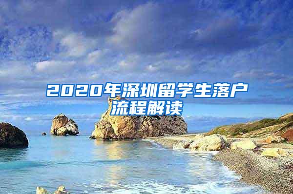 2020年深圳留学生落户流程解读