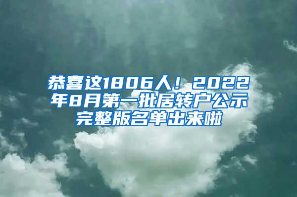 恭喜这1806人！2022年8月第一批居转户公示完整版名单出来啦