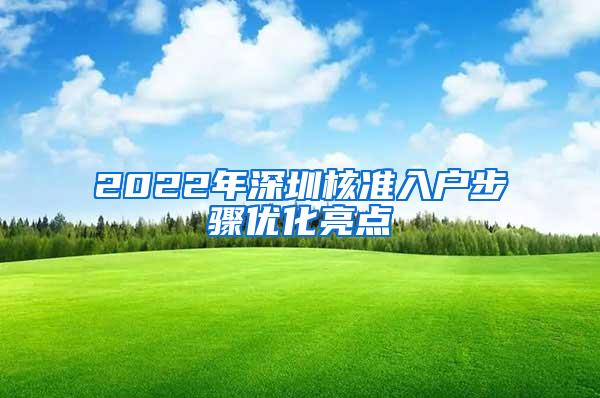 2022年深圳核准入户步骤优化亮点