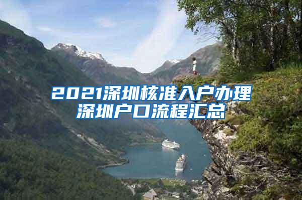 2021深圳核准入户办理深圳户口流程汇总