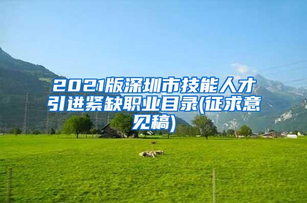 2021版深圳市技能人才引进紧缺职业目录(征求意见稿)