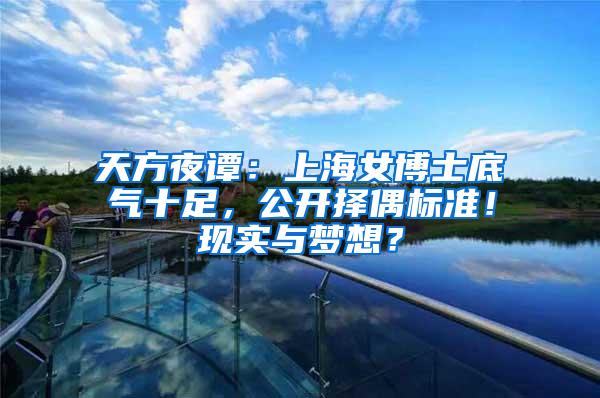 天方夜谭：上海女博士底气十足，公开择偶标准！现实与梦想？