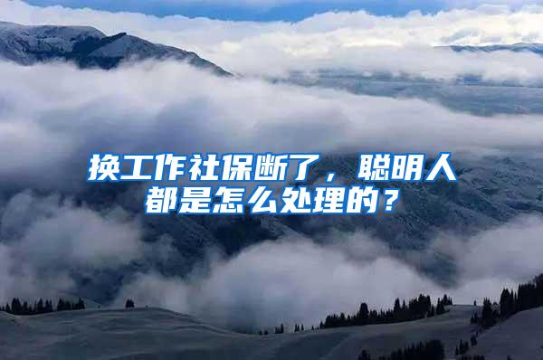 换工作社保断了，聪明人都是怎么处理的？