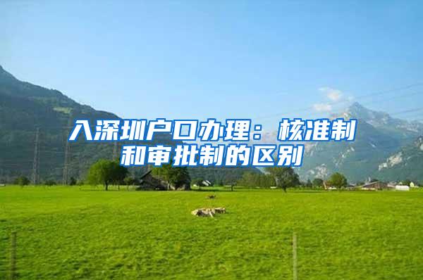 入深圳户口办理：核准制和审批制的区别