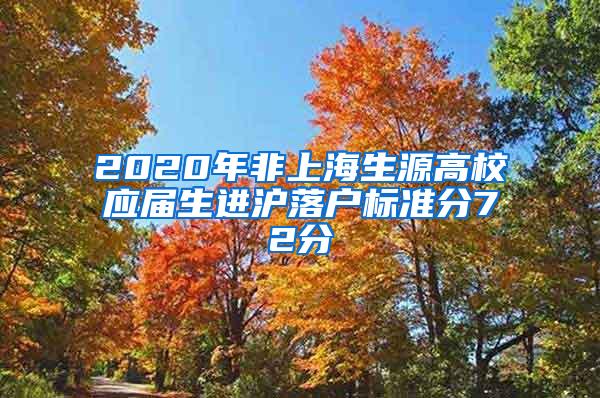 2020年非上海生源高校应届生进沪落户标准分72分