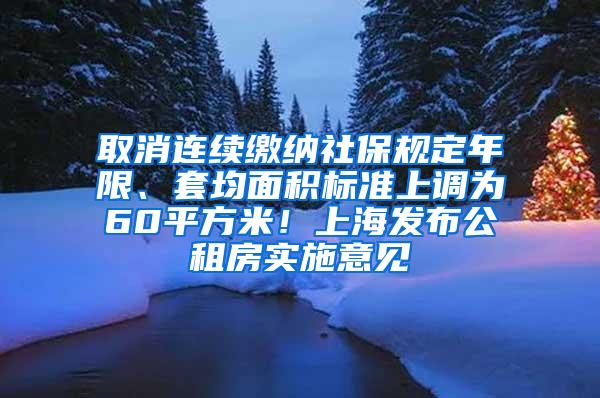 取消连续缴纳社保规定年限、套均面积标准上调为60平方米！上海发布公租房实施意见