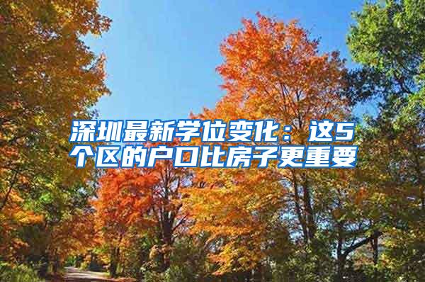 深圳最新学位变化：这5个区的户口比房子更重要