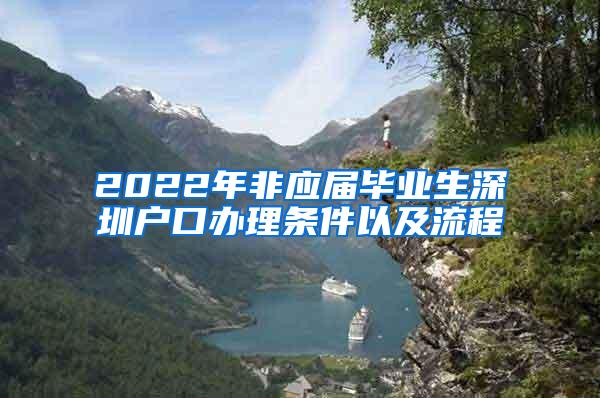 2022年非应届毕业生深圳户口办理条件以及流程