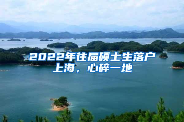 2022年往届硕士生落户上海，心碎一地