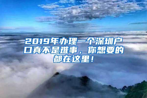 2019年办理一个深圳户口真不是难事，你想要的都在这里！