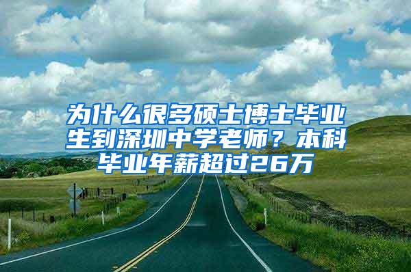 为什么很多硕士博士毕业生到深圳中学老师？本科毕业年薪超过26万