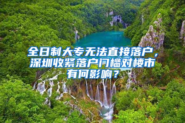 全日制大专无法直接落户，深圳收紧落户门槛对楼市有何影响？