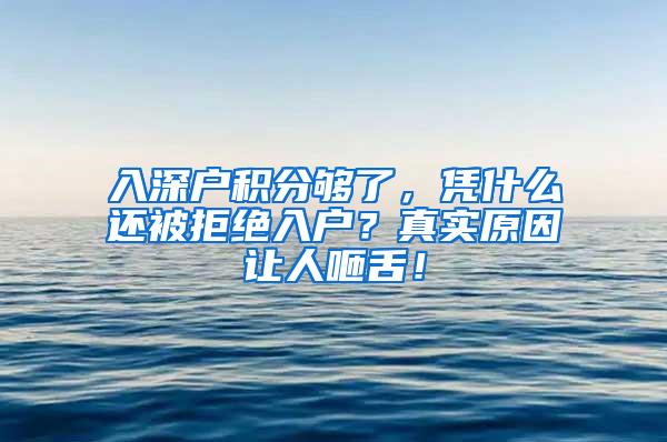 入深户积分够了，凭什么还被拒绝入户？真实原因让人咂舌！