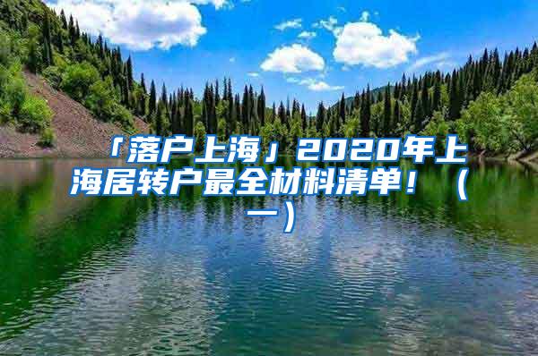 「落户上海」2020年上海居转户最全材料清单！（一）