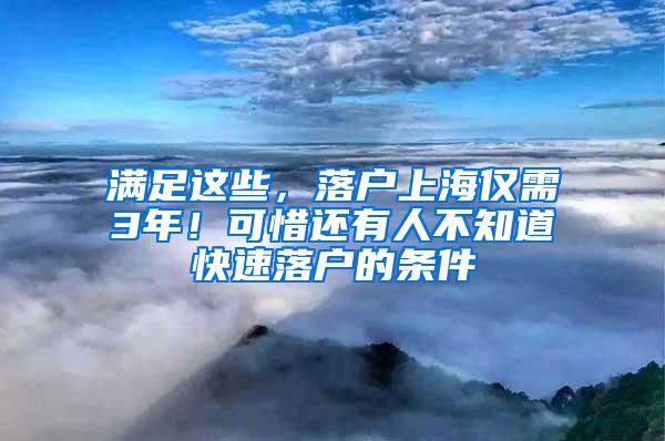 满足这些，落户上海仅需3年！可惜还有人不知道快速落户的条件