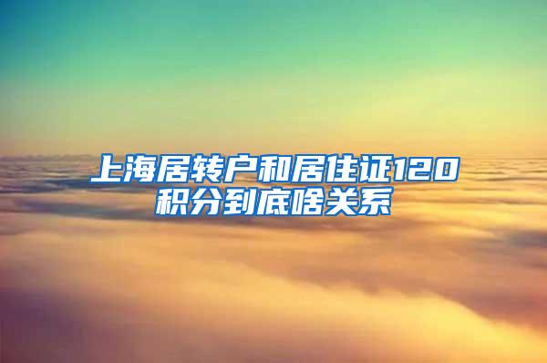 上海居转户和居住证120积分到底啥关系