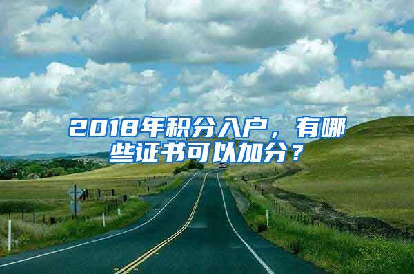 2018年积分入户，有哪些证书可以加分？