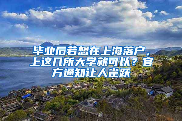 毕业后若想在上海落户，上这几所大学就可以？官方通知让人雀跃