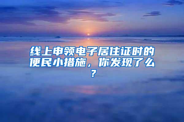 线上申领电子居住证时的便民小措施，你发现了么？