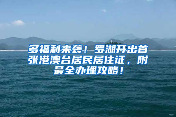 多福利来袭！罗湖开出首张港澳台居民居住证，附最全办理攻略！