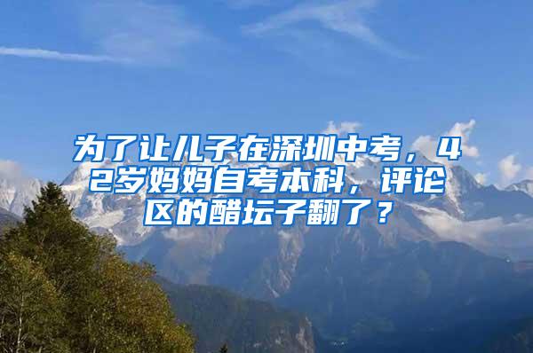 为了让儿子在深圳中考，42岁妈妈自考本科，评论区的醋坛子翻了？