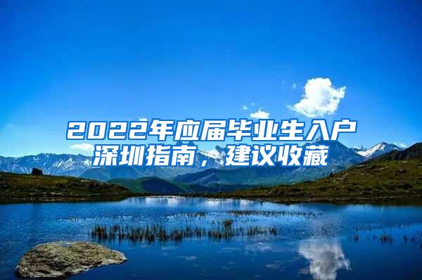 2022年应届毕业生入户深圳指南，建议收藏