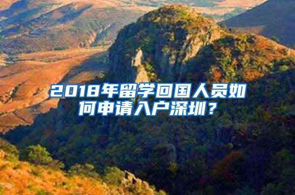 2018年留学回国人员如何申请入户深圳？