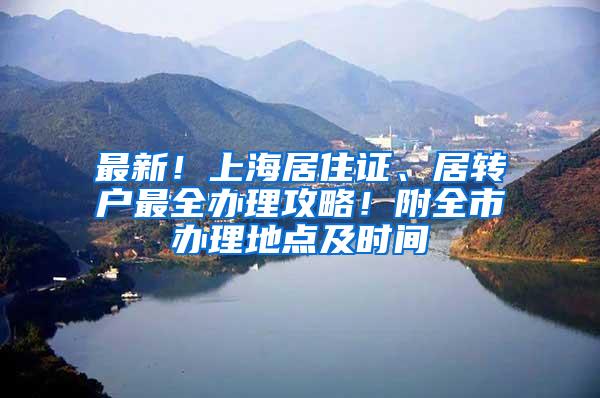 最新！上海居住证、居转户最全办理攻略！附全市办理地点及时间