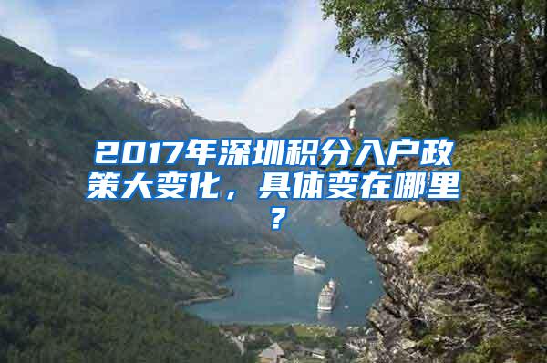 2017年深圳积分入户政策大变化，具体变在哪里？