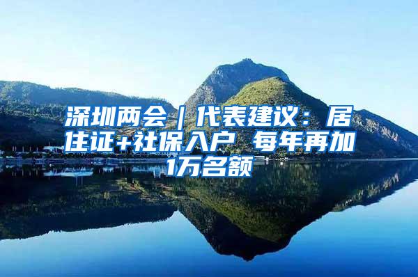 深圳两会｜代表建议：居住证+社保入户 每年再加1万名额