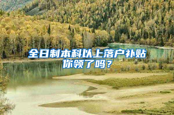 全日制本科以上落户补贴你领了吗？