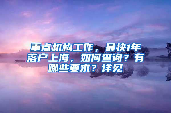 重点机构工作，最快1年落户上海，如何查询？有哪些要求？详见→