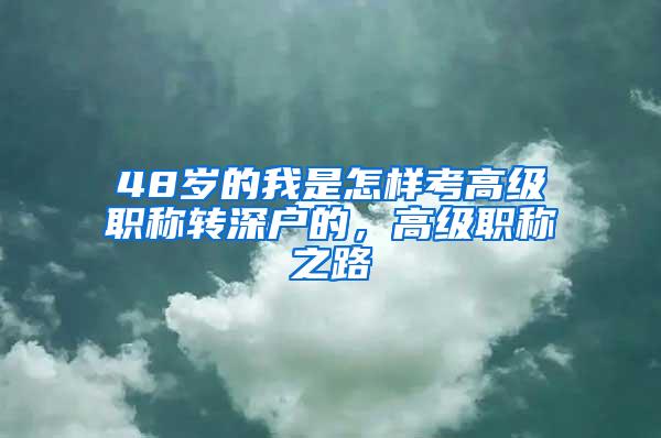 48岁的我是怎样考高级职称转深户的，高级职称之路