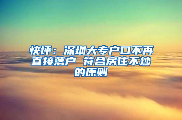 快评：深圳大专户口不再直接落户 符合房住不炒的原则