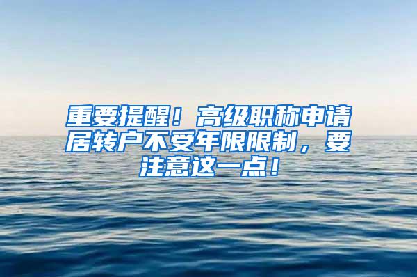 重要提醒！高级职称申请居转户不受年限限制，要注意这一点！