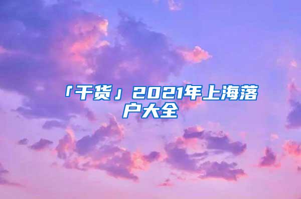 「干货」2021年上海落户大全