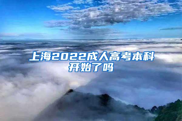 上海2022成人高考本科开始了吗