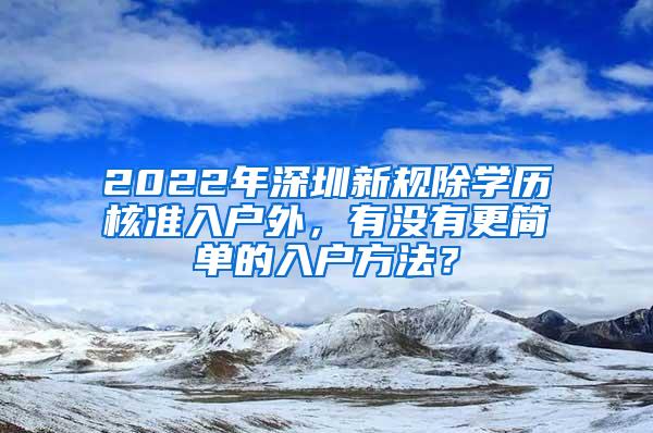 2022年深圳新规除学历核准入户外，有没有更简单的入户方法？