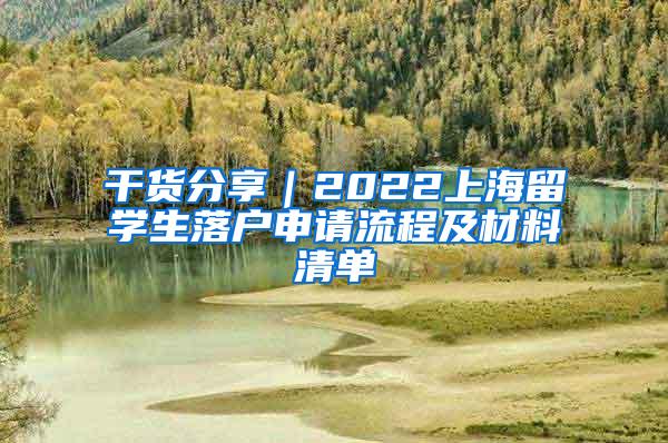 干货分享｜2022上海留学生落户申请流程及材料清单