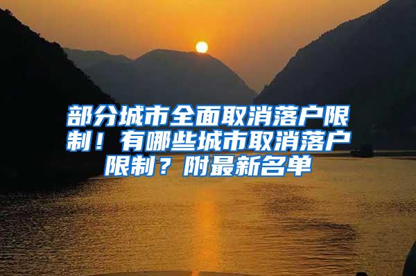 部分城市全面取消落户限制！有哪些城市取消落户限制？附最新名单