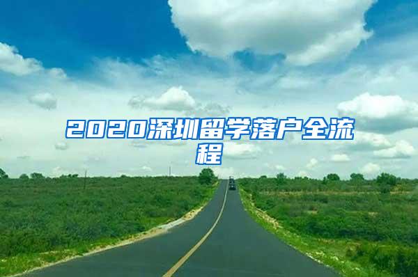 2020深圳留学落户全流程