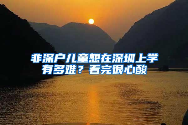 非深户儿童想在深圳上学有多难？看完很心酸