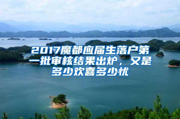 2017魔都应届生落户第一批审核结果出炉，又是多少欢喜多少忧