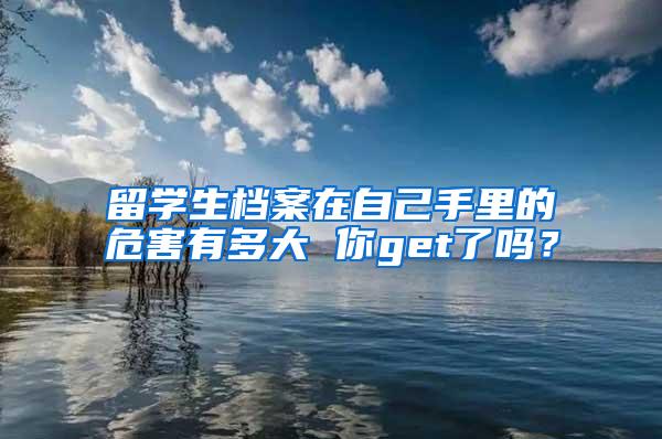 留学生档案在自己手里的危害有多大 你get了吗？