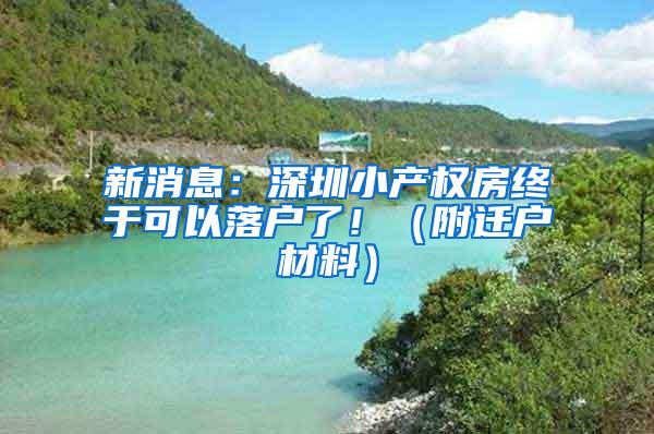 新消息：深圳小产权房终于可以落户了！（附迁户材料）