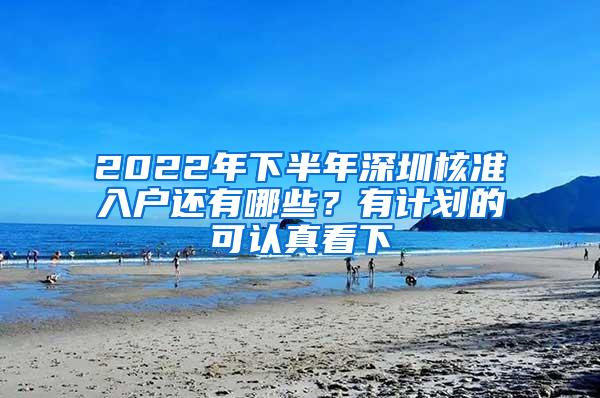 2022年下半年深圳核准入户还有哪些？有计划的可认真看下