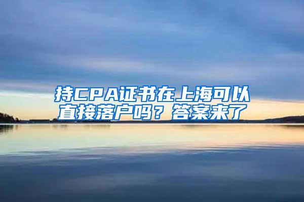 持CPA证书在上海可以直接落户吗？答案来了