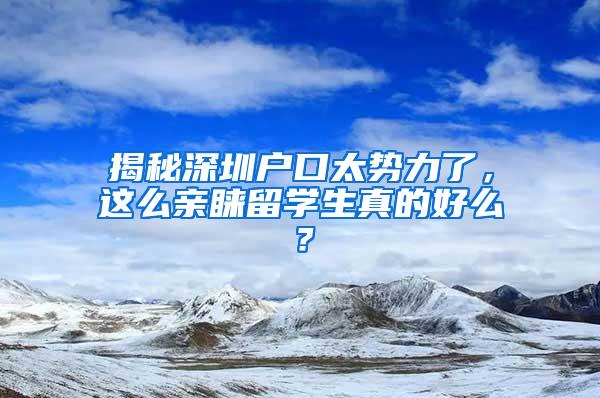 揭秘深圳户口太势力了，这么亲睐留学生真的好么？